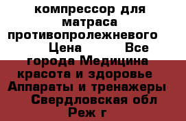 компрессор для матраса противопролежневогоArmed › Цена ­ 400 - Все города Медицина, красота и здоровье » Аппараты и тренажеры   . Свердловская обл.,Реж г.